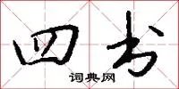 四书
