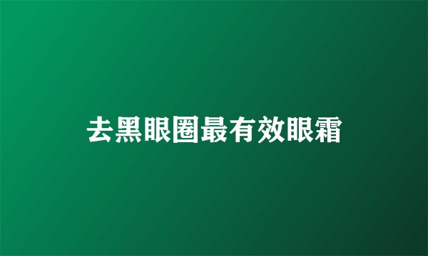 去黑眼圈最有效眼霜
