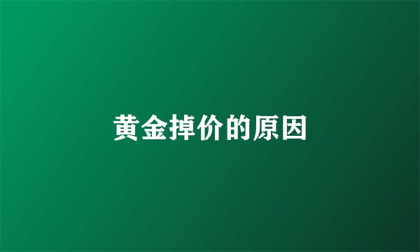 黄金掉价的原因
