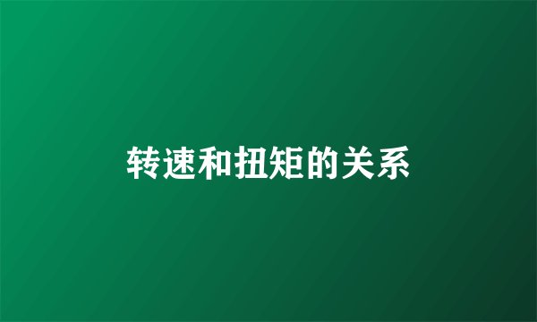 转速和扭矩的关系