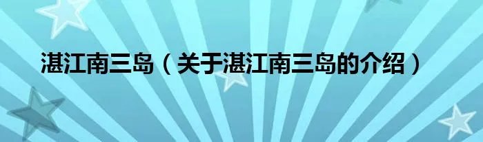 湛江南三岛(关于湛江南三岛的介绍)