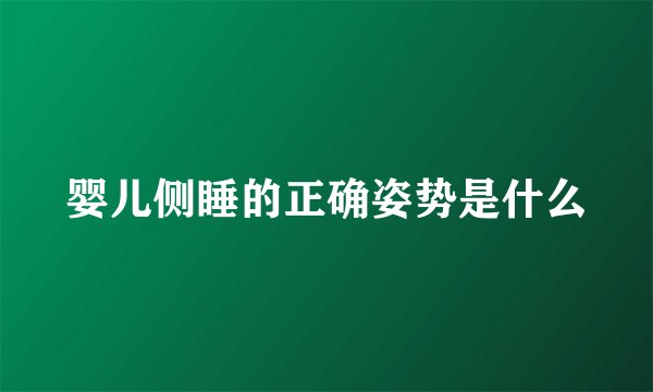 婴儿侧睡的正确姿势是什么