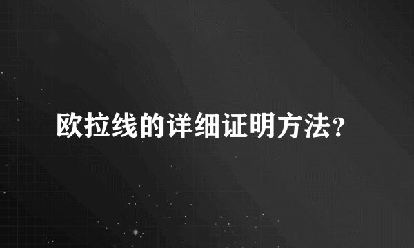 欧拉线的详细证明方法?