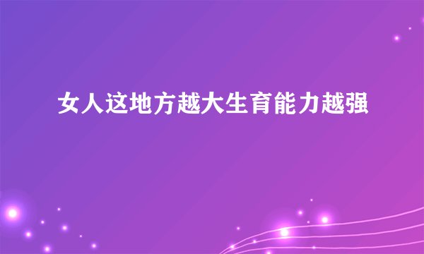女人这地方越大生育能力越强