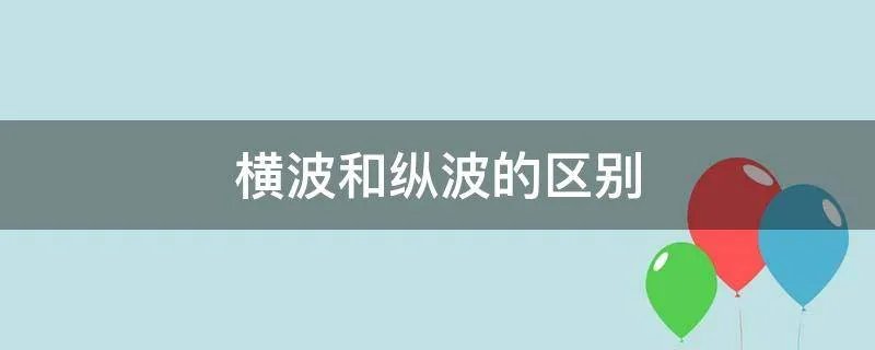 横波和纵波的区别