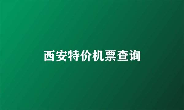 西安特价机票查询