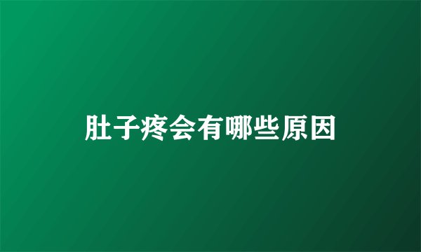 肚子疼会有哪些原因