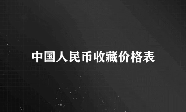 中国人民币收藏价格表