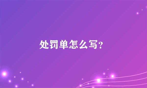 处罚单怎么写？