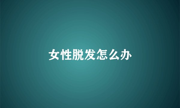 女性脱发怎么办