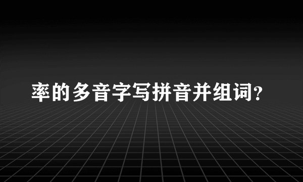 率的多音字写拼音并组词？