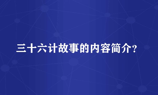 三十六计故事的内容简介?