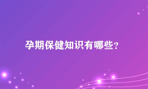孕期保健知识有哪些？