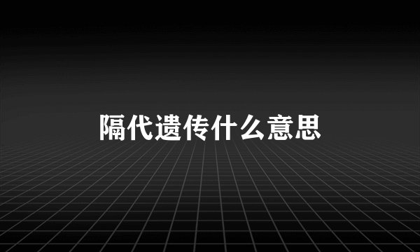 隔代遗传什么意思