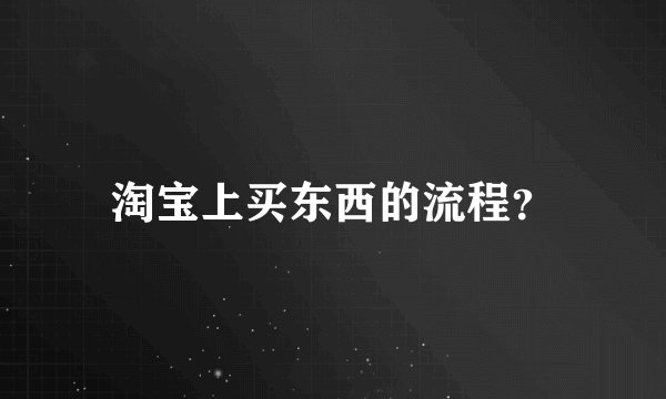 淘宝上买东西的流程?