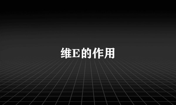 维E的作用