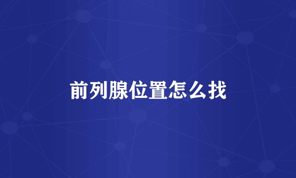 前列腺位置怎么找