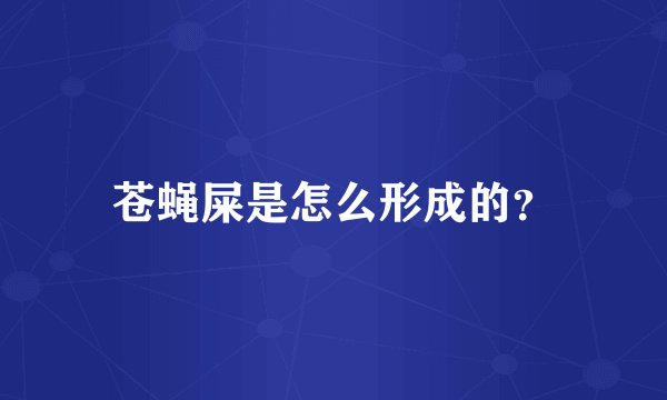 苍蝇屎是怎么形成的？