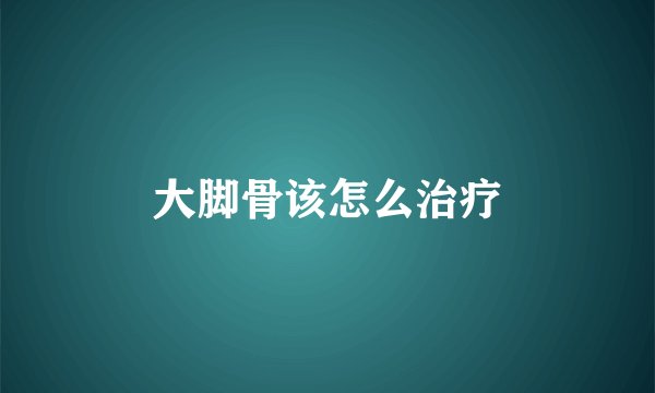 大脚骨该怎么治疗
