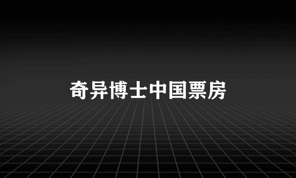 奇异博士中国票房