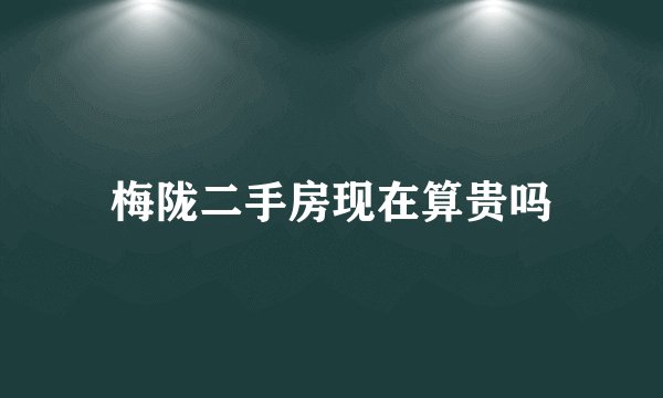 梅陇二手房现在算贵吗