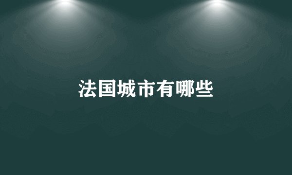 法国城市有哪些