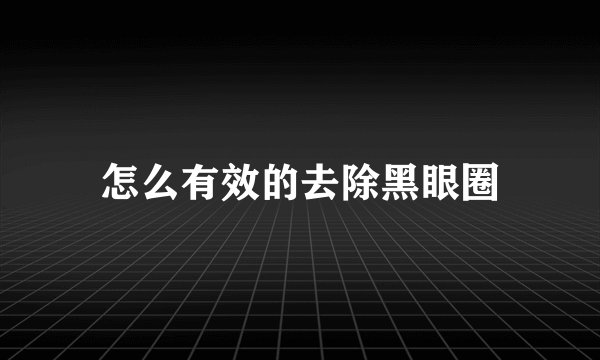 怎么有效的去除黑眼圈