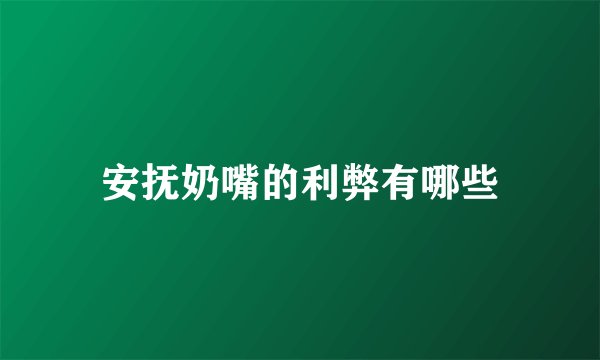 安抚奶嘴的利弊有哪些