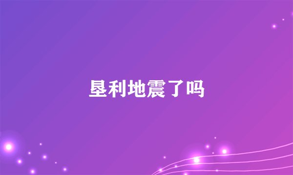 垦利地震了吗