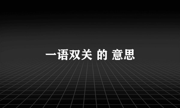 一语双关 的 意思