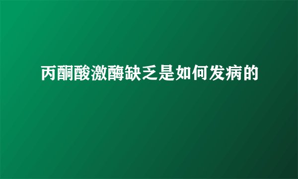 丙酮酸激酶缺乏是如何发病的