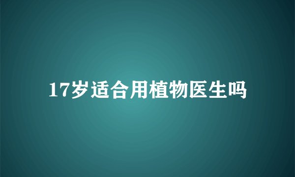17岁适合用植物医生吗