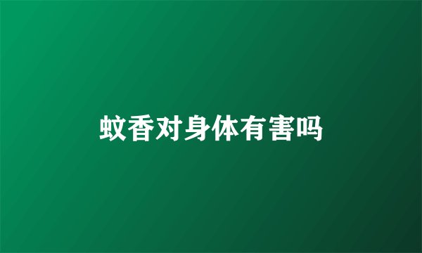蚊香对身体有害吗
