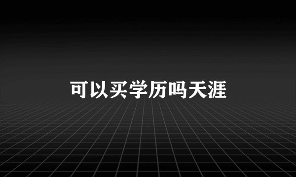 可以买学历吗天涯