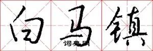 白马镇
