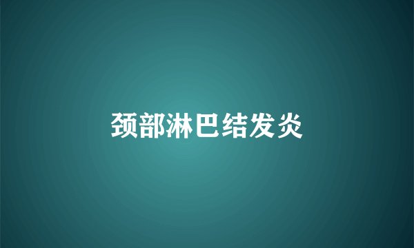 颈部淋巴结发炎