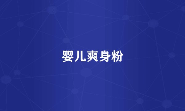 婴儿爽身粉