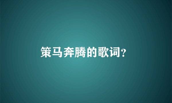 策马奔腾的歌词？