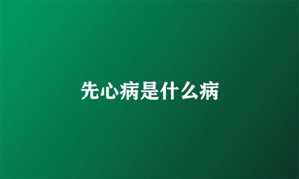 先心病是什么病