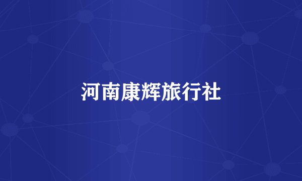 河南康辉旅行社