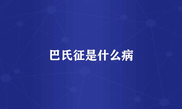 巴氏征是什么病