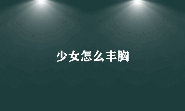 少女怎么丰胸
