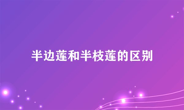 半边莲和半枝莲的区别
