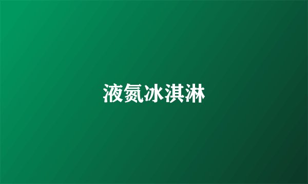 液氮冰淇淋