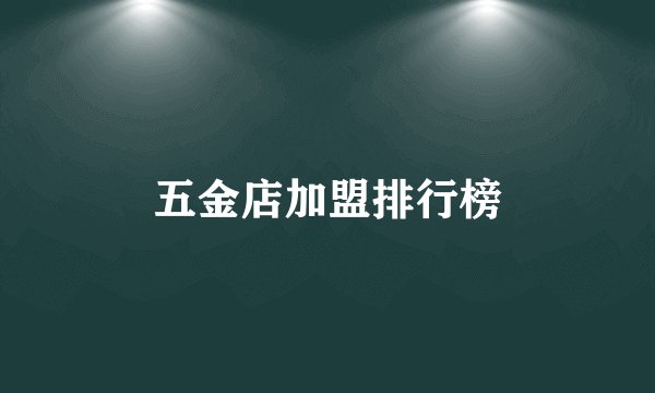五金店加盟排行榜