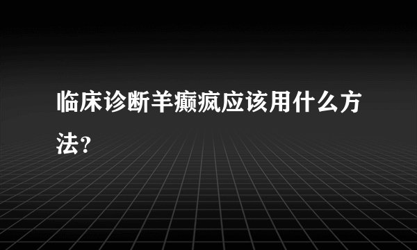 临床诊断羊癫疯应该用什么方法？