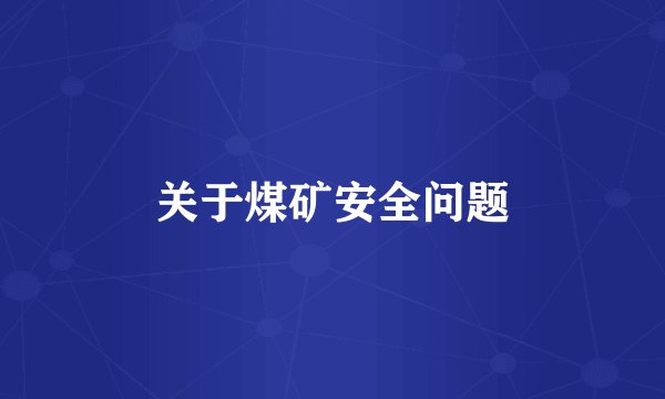 关于煤矿安全问题