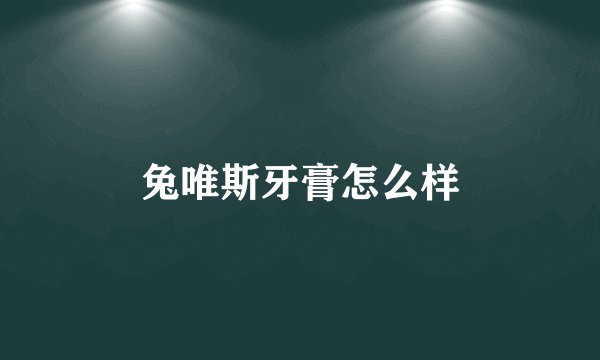 兔唯斯牙膏怎么样