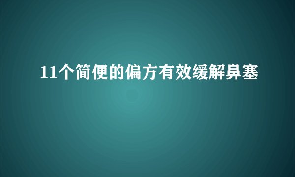 11个简便的偏方有效缓解鼻塞