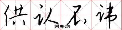 供认不讳